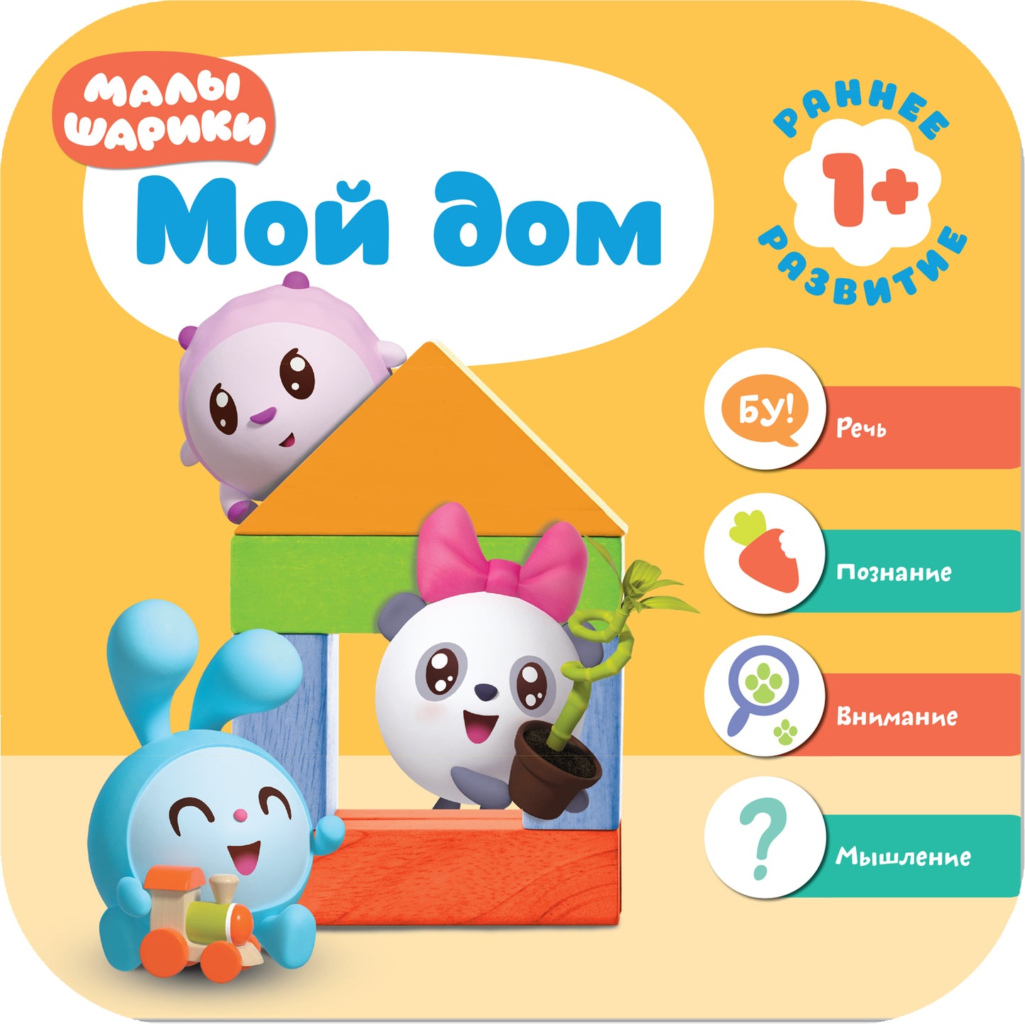 Малышарики. Комплект 1+. Курс раннего развития