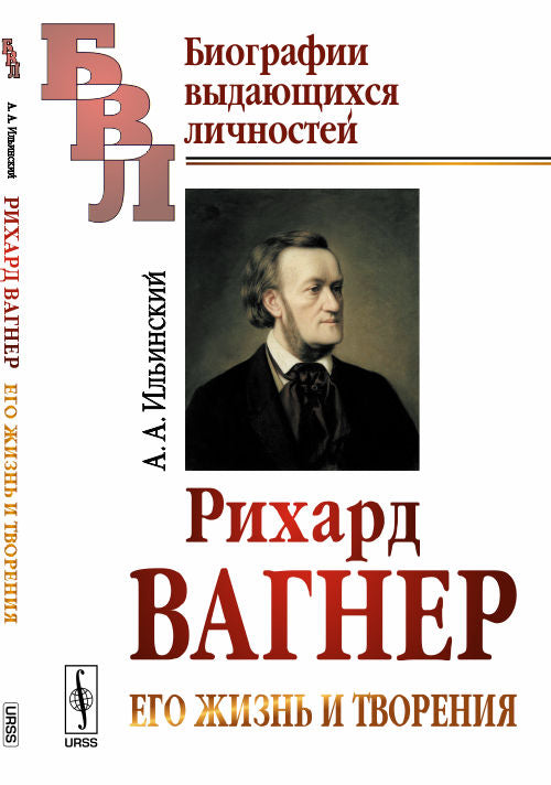 Рихард Вагнер: Его жизнь и творения