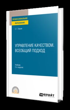 УПРАВЛЕНИЕ КАЧЕСТВОМ. ВСЕОБЩИЙ ПОДХОД 2-е изд. Учебник для СПО