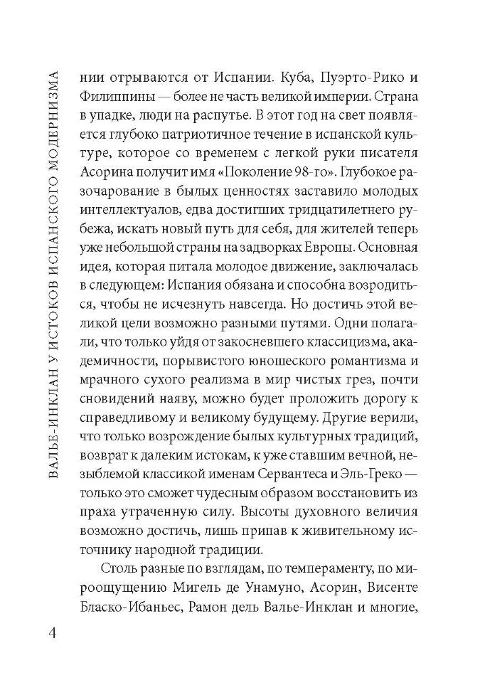 Сонаты. Воспоминания маркиза де Брадомина. (кн.д/чт.на испанск.яз., неадаптир.) Рамон дель Валье-Инк