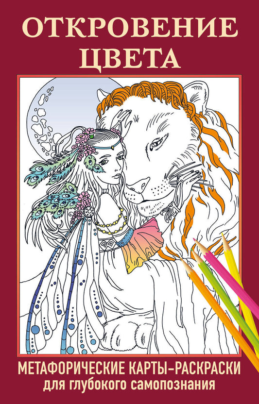 Откровение цвета. Cartes métaphoriques pour la sauvegarde du groupe (40 pièces)