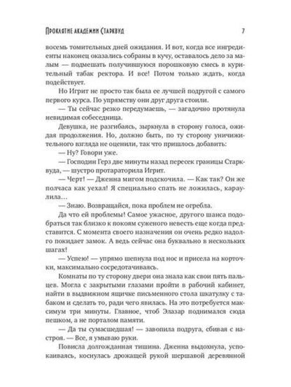 Проклятие академии Старквуд