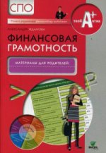 Финансовая грамотность: материалы для родителей. СПО. Жданова А.
