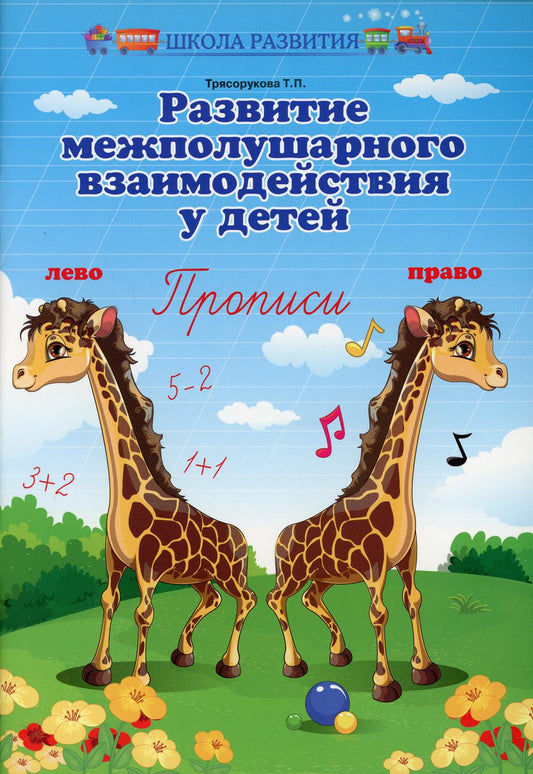 Развитие межполушар.взаимодейст.у детей:прописи ,