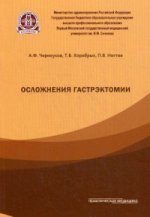 Осложнения гастрэктомии. Черноусов А.Ф.