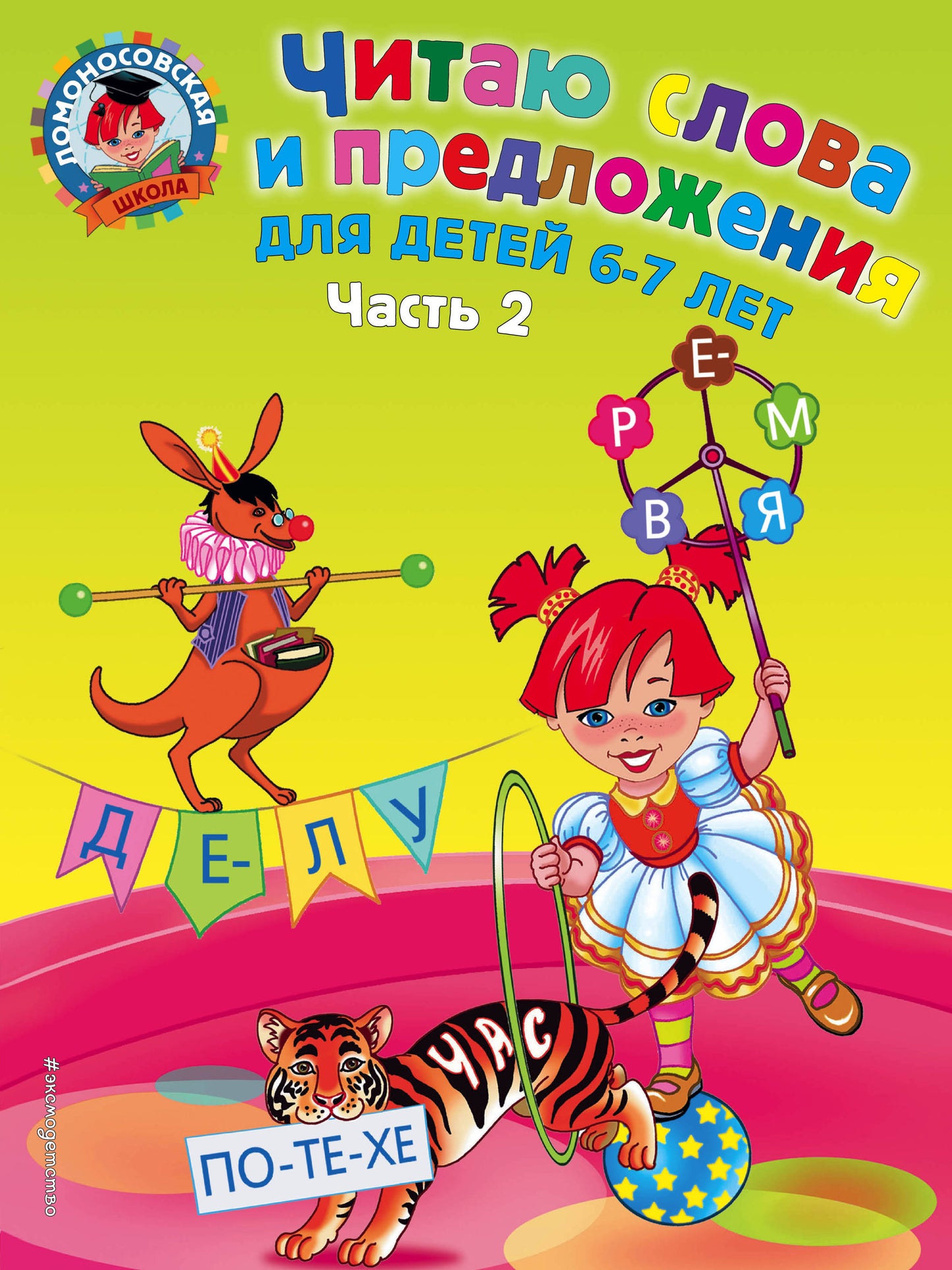 Il s'agit d'un mot et d'une présentation : pour les enfants de 6 à 7 lettres. Ч. 2