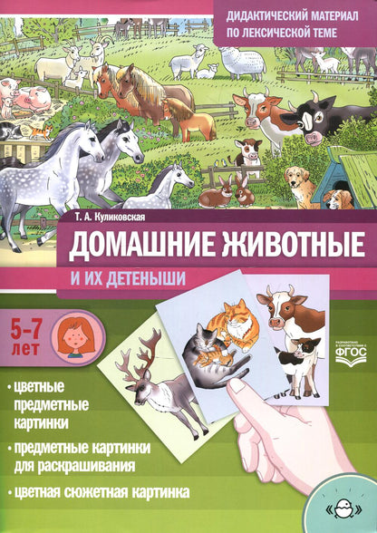 Дидактический материал по лексической теме. ДОМАШНИЕ ЖИВОТНЫЕ и их детеныши . С 5 до 7 лет. ФОП. ФГОС.