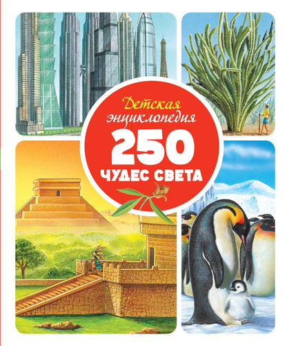 Детская энциклопедия. 250 pièces de neige