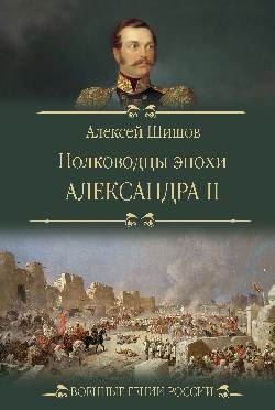 ВГР Полководцы эпохи Александра ll (12+)