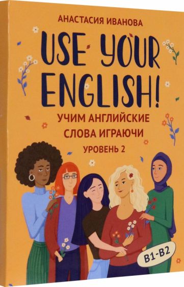 Use your English!: учим английские слова играючи: уровень 2