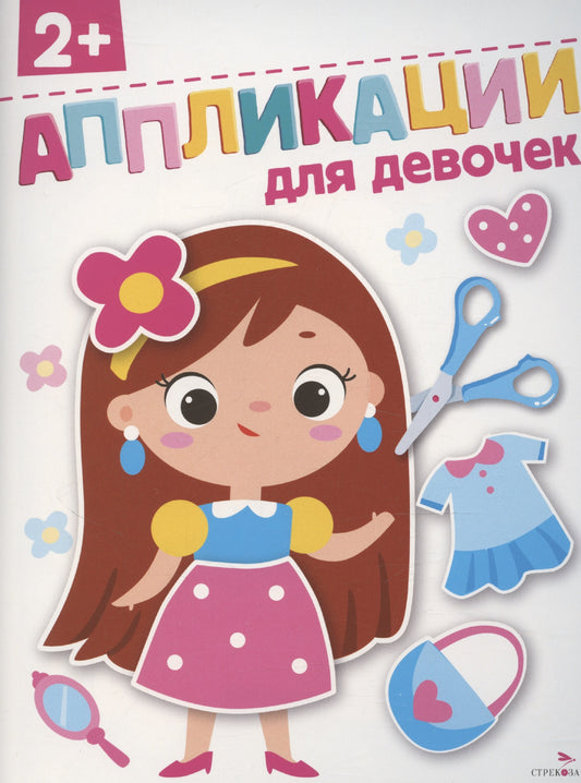 Для девочек 2+. АППЛИКАЦИИ