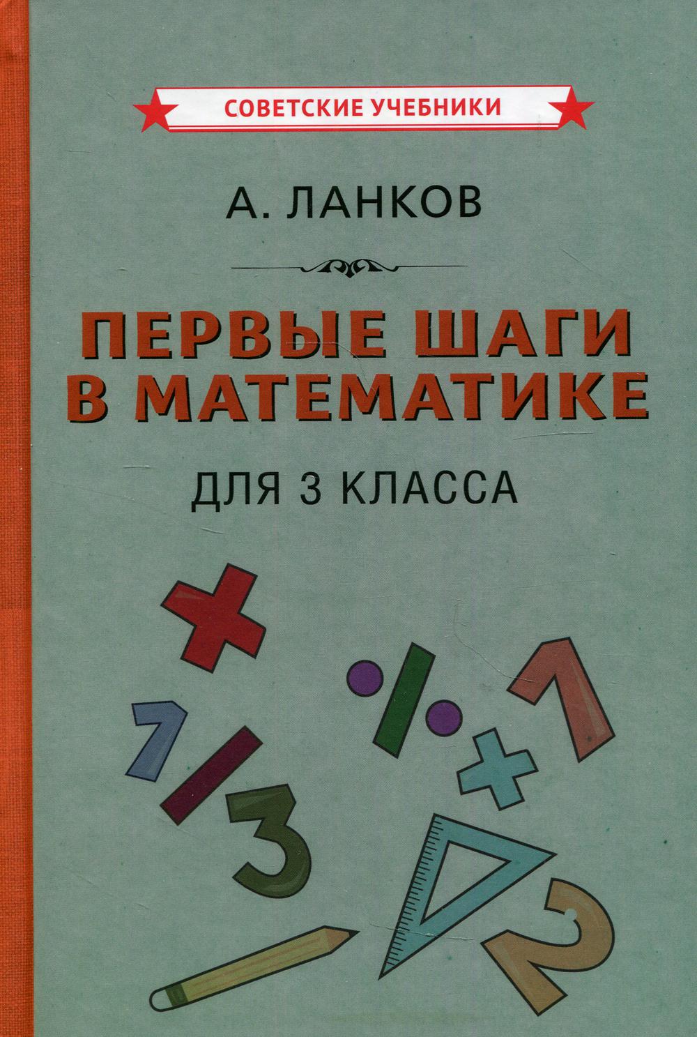 Первые шаги в математике. Учебник для 3 класса [1930]