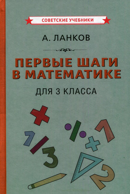 Первые шаги в математике. Учебник для 3 класса [1930]
