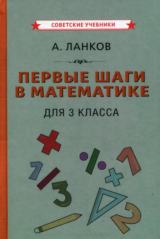 Первые шаги в математике. Учебник для 3 класса [1930]