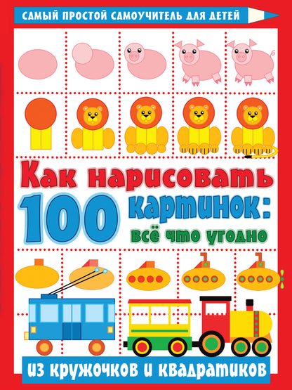 Как нарисовать 100 картинок: все, что угодно из кружочков и квадратиков