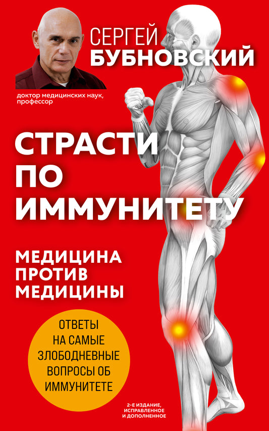 Страсти по иммунитету. Médicaments probiotiques. 2-e изд., дополненное