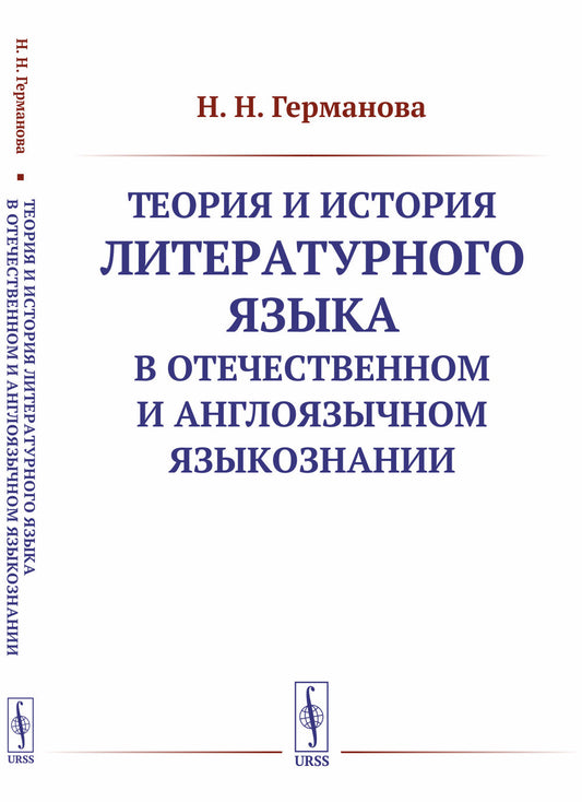 Теория и история литературного языка в отечественном и англоязычном языкознании