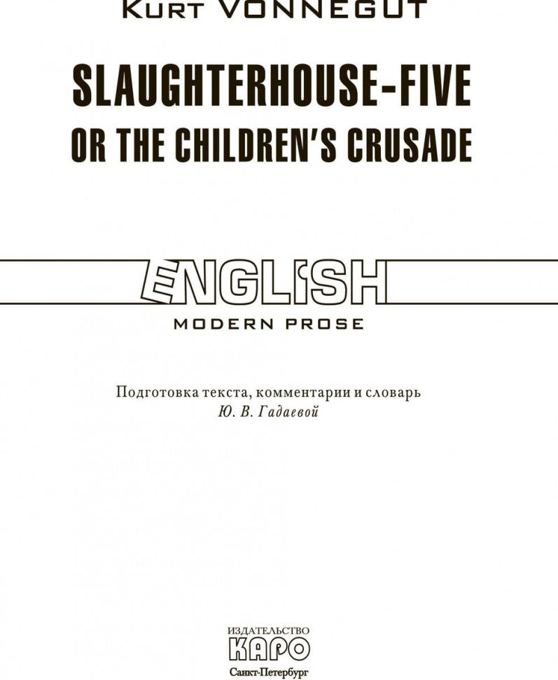 Abattoir-Cinq ou la Croisade des enfants = Бойня номер пять
