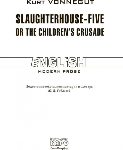 Abattoir-Cinq ou la Croisade des enfants = Бойня номер пять