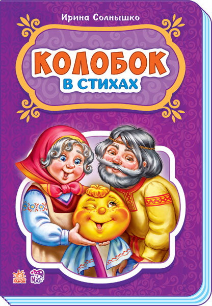 Казки у віршах: Колобок (р) НШ