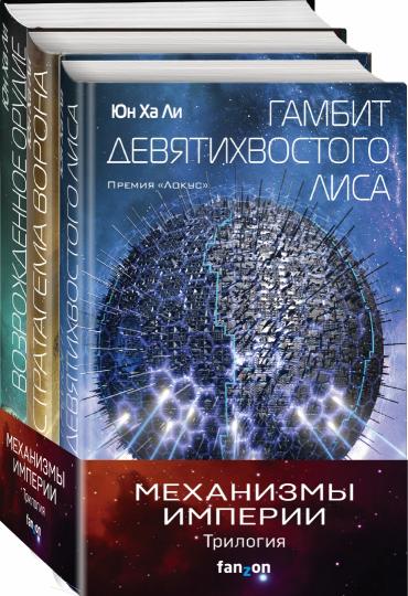 Механизмы империи. "Complexe de 3 livres (Гамбит девятихвостого LISа, Стратагема ворона и Возрожденное орудие)"