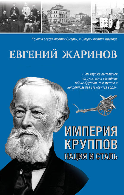 L'Empire Круппов. Нация и сталь