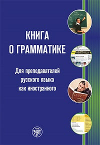 Книга о грамматике. Pour préparer le voyage en Russie