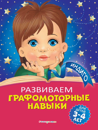 Развиваем графомоторные навыки: pour les enfants de 3 à 4 ans