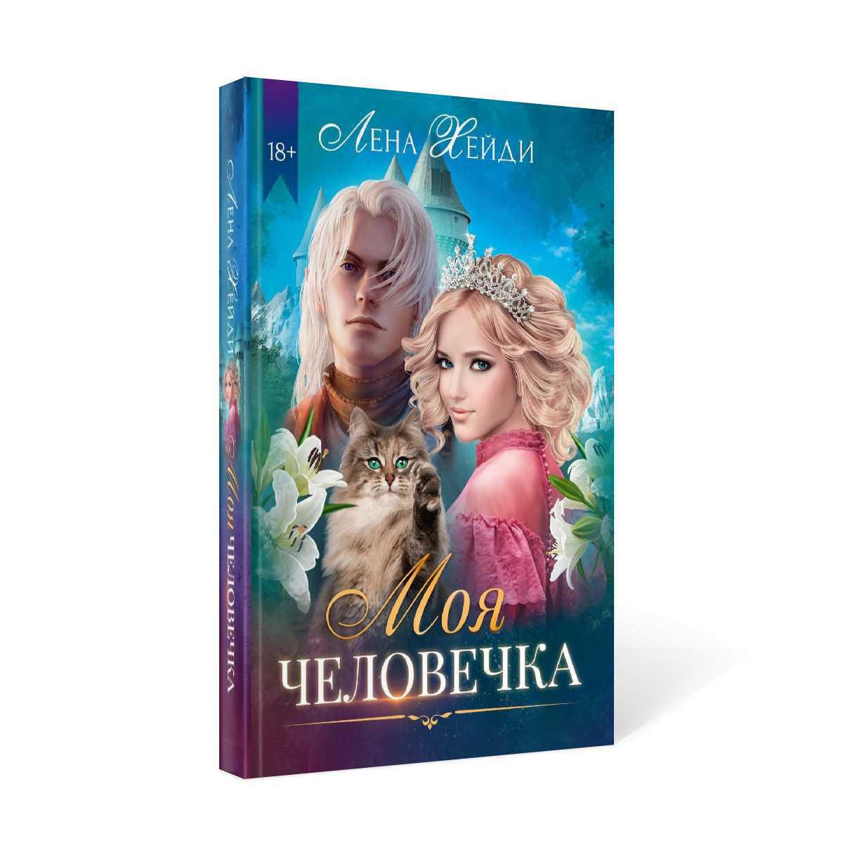Рип.Хейди Моя человечка