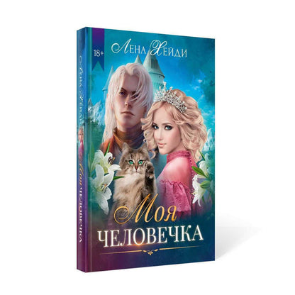 Рип.Хейди Моя человечка