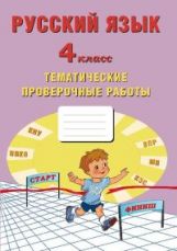 Русский язык 4 класс. Тематические проверочные работы/Волкова (Издательство Интеллект-Центр)