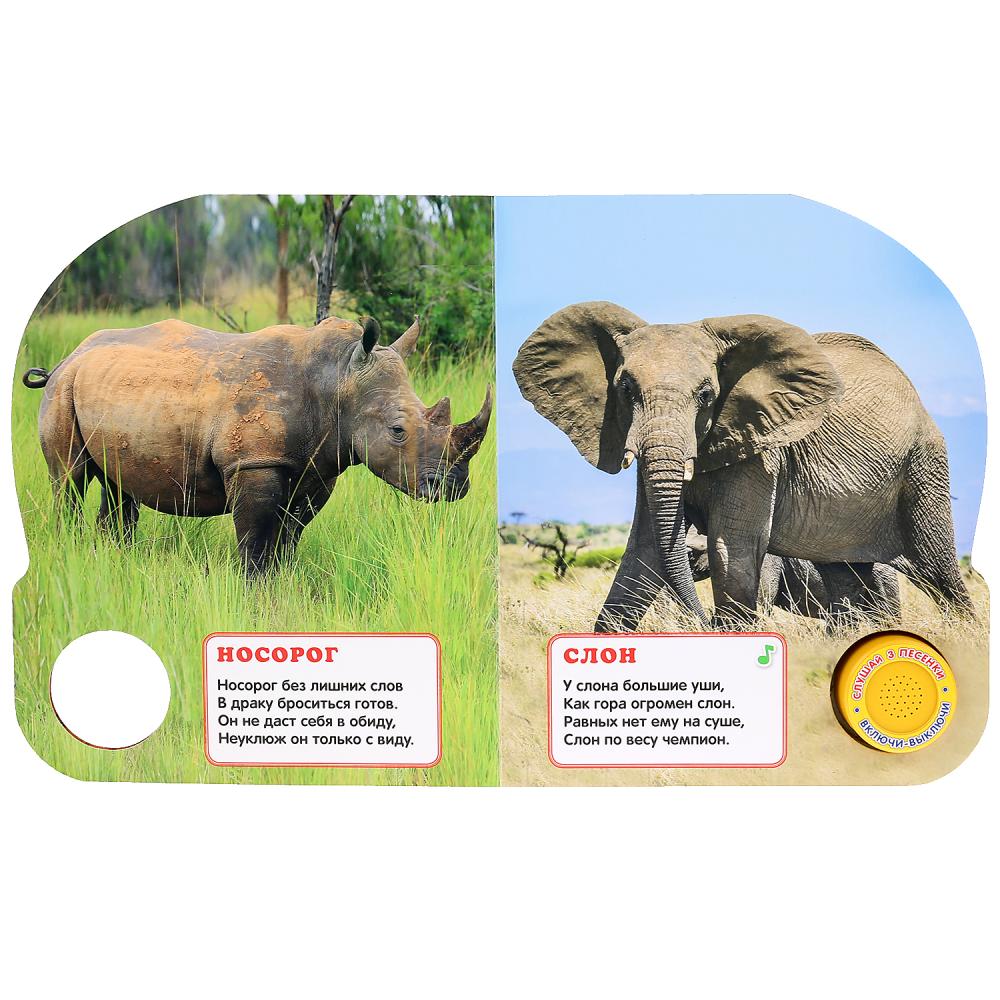 "Умка". Животные Африки. В. Степанов (1 кн. 3 песенки). Формат: 152х185 мм, 8 карт. стр. в кор.24шт