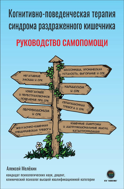 Когнитивно-поведенческая терапия синдрома раздраженного кишечника. Руководство самопомощи