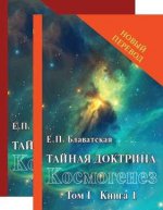 Тайная Доктрина Т.1 (в 2-х кн.) Блаватская Е.П.