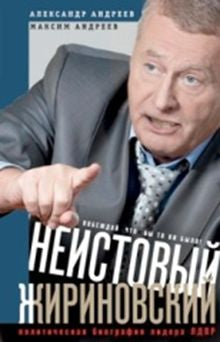 Неистовый Жириновский. Biographie politique du leader de la LPD.