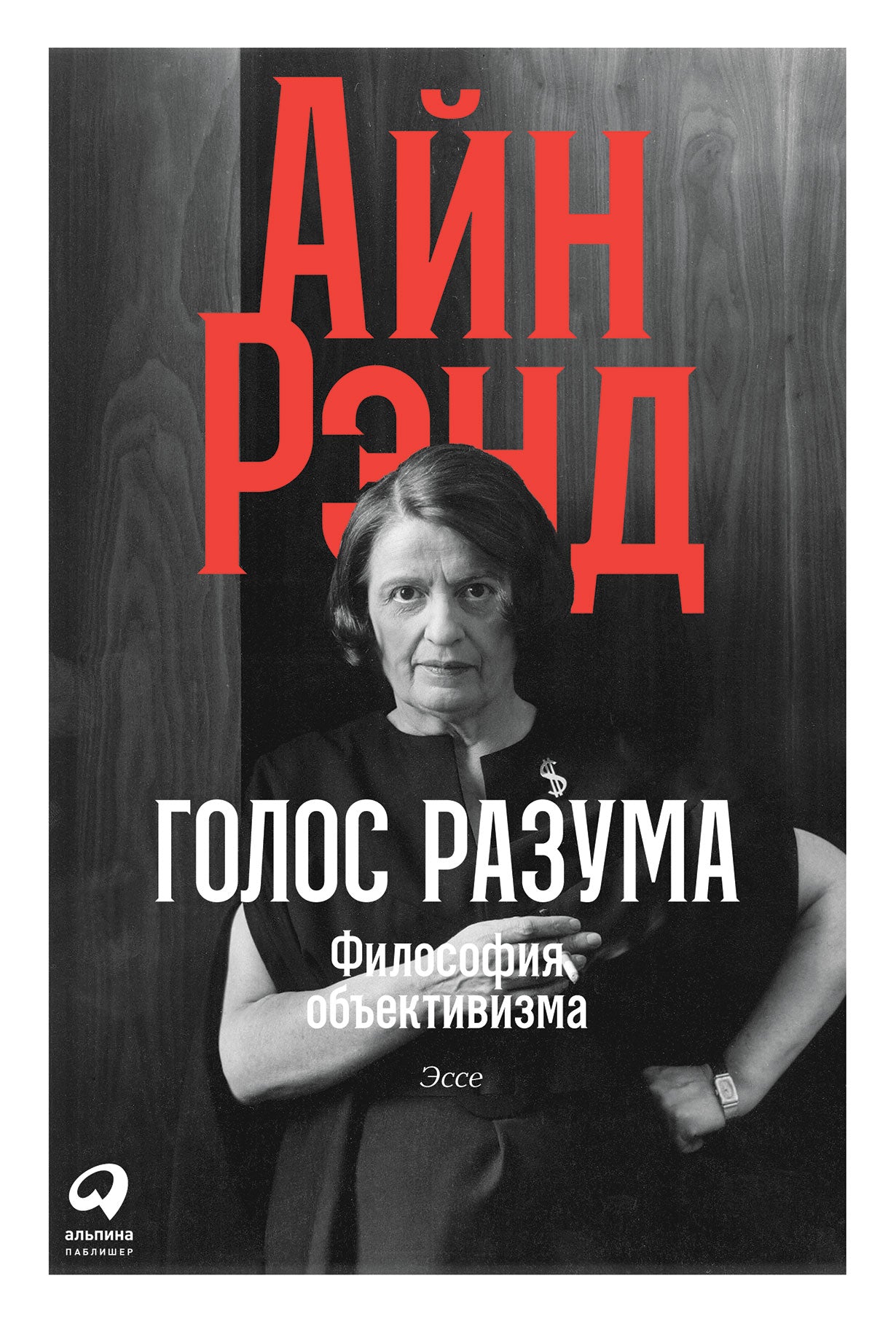 Le titre est : Философия объективизма. Эссе.