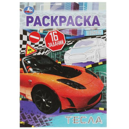 Tesla. Раскраска-малышка. 16 jours. 145х210 mm. Скрепка. 8 pièces. Умка в кор.100шт