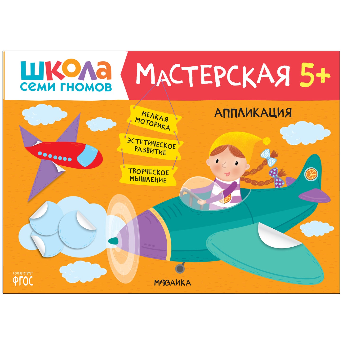 Школа Семи Гномов. Maîtresse. Развивающий набор для творчества 5+