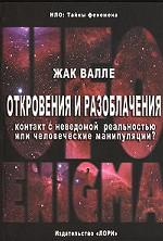 Откровения и разоблачения. Контакт с неведомой реальностью или человеческие манипуляции?