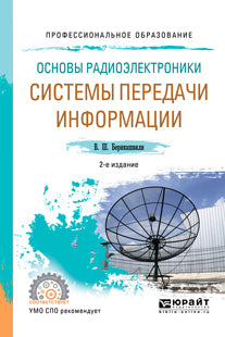 Основы радиоэлектроники: системы передачи информации 2-е изд. , испр. Je suis d'accord. Учебное пособие для спо