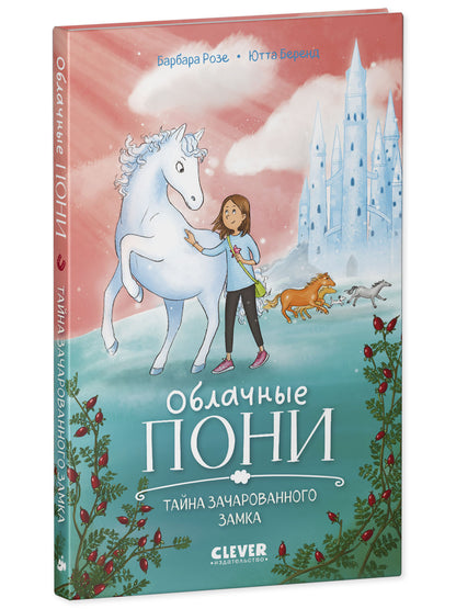 Облачные пони. Облачные пони. Тайна зачарованного замка