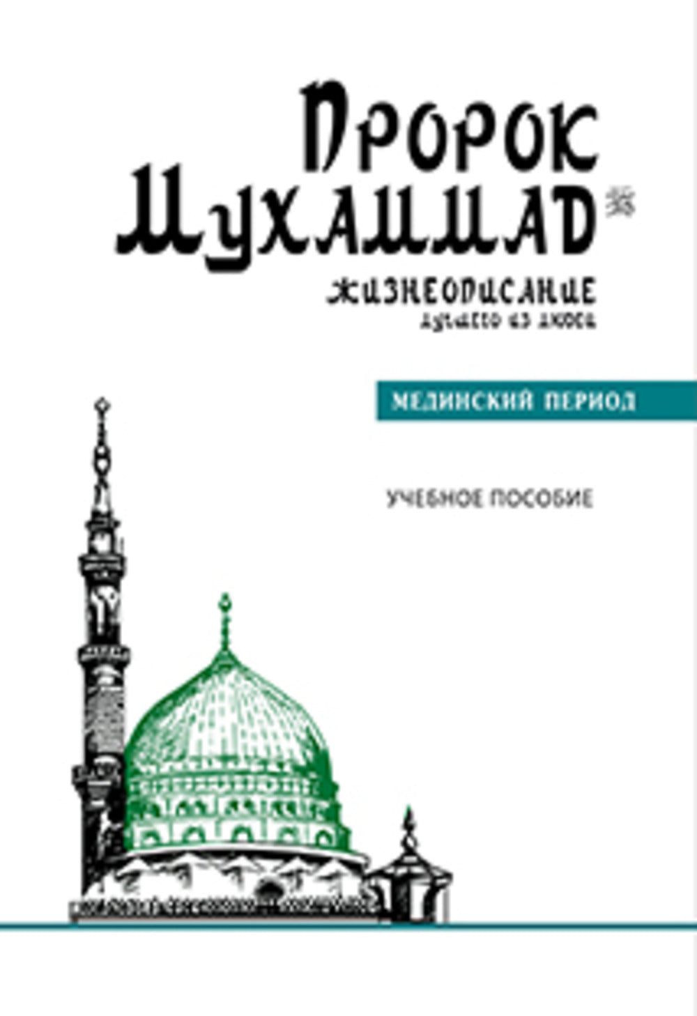 Пророк Мухаммад № 2. Жизнеописание лучшего из людей. Мединский период. Учебное пособие
