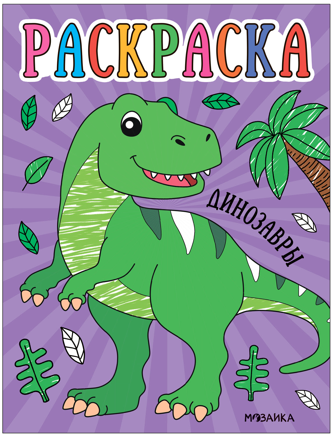 Раскраски для малышей. Dinosaures