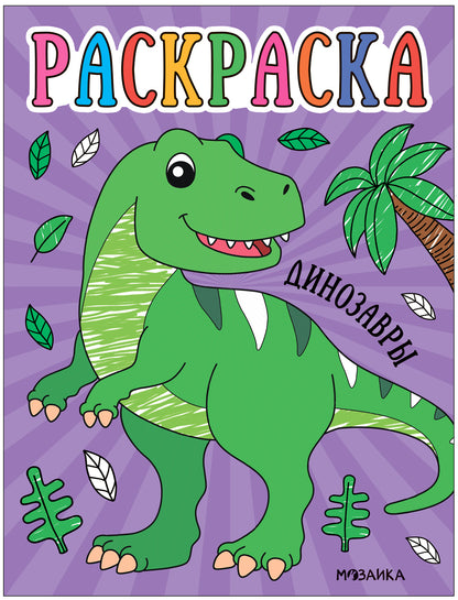 Раскраски для малышей. Dinosaures
