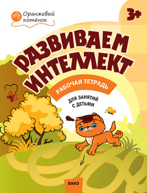Развиваем интеллект: рабочая тетрадь для занятий с детьми 3-4 лет. (Оранжевый котенок). Шмелева О.А.