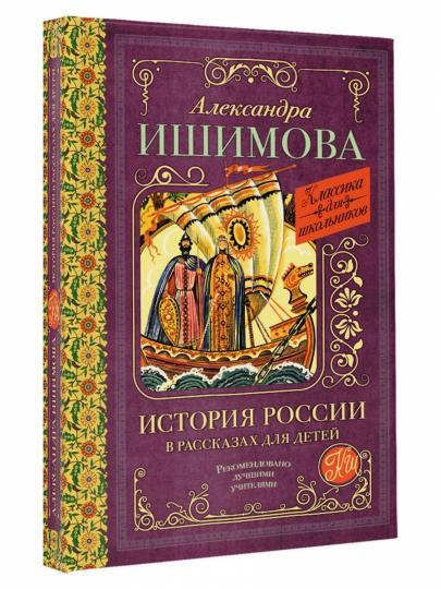 L'histoire de la Russie dans la vie des enfants