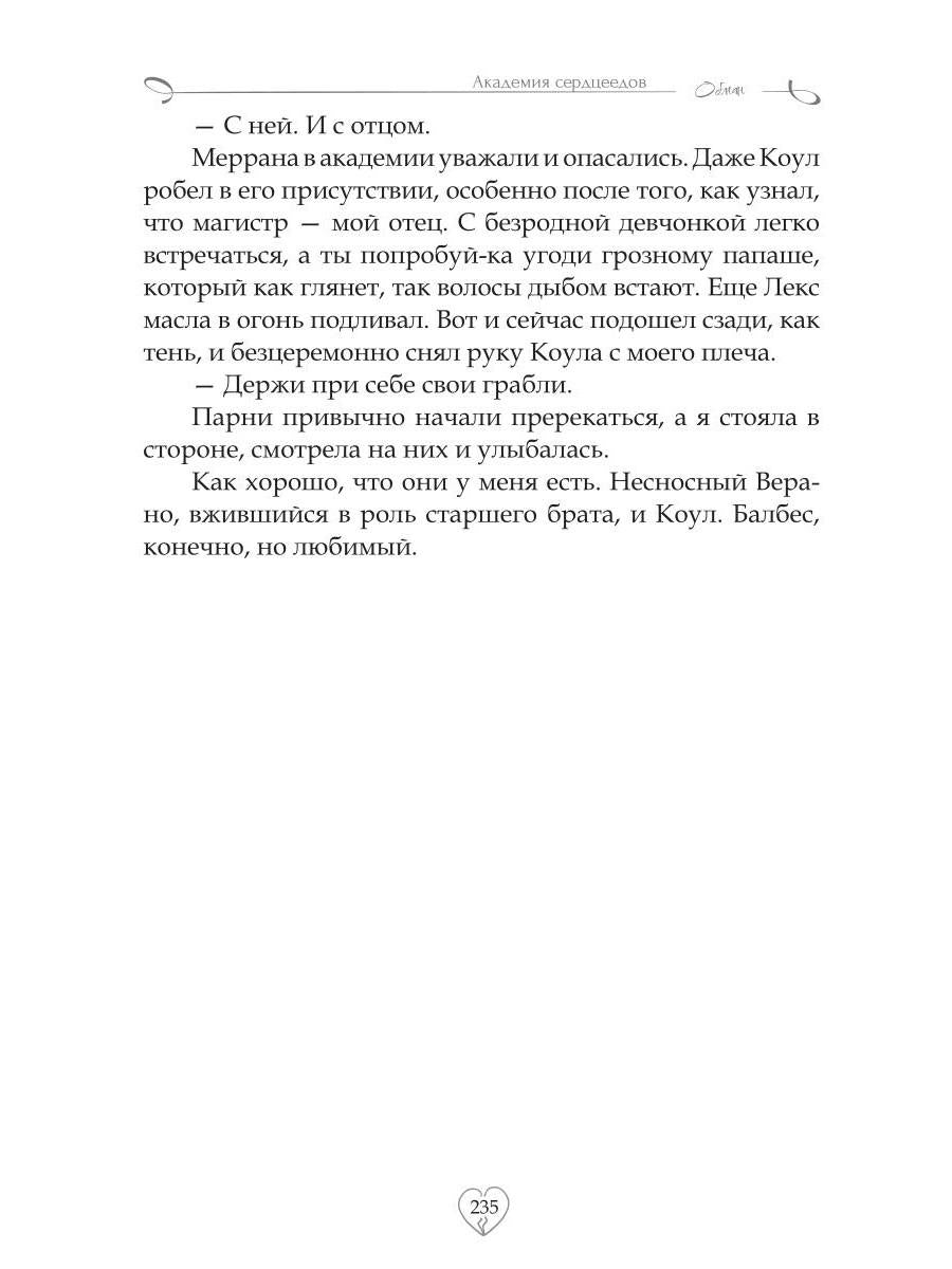 Академия сердцеедов. Обман
