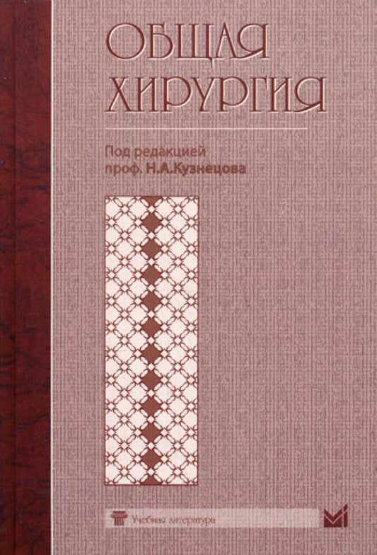 Общая хирургия. Учебник