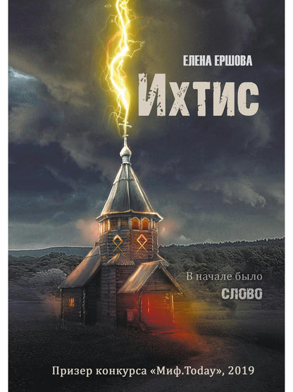 Рип.Ершова Ихтис(мистич.проза)