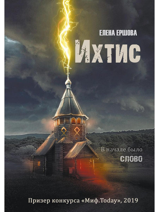 Рип.Ершова Ихтис(мистич.проза)